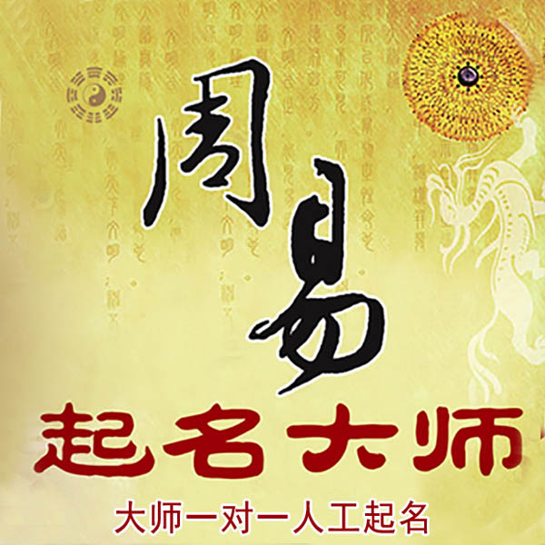 西塞山起名大师 西塞山大师起名 找田大师 41年起名经验